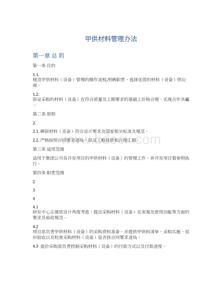 甲供材料管理办法.docx