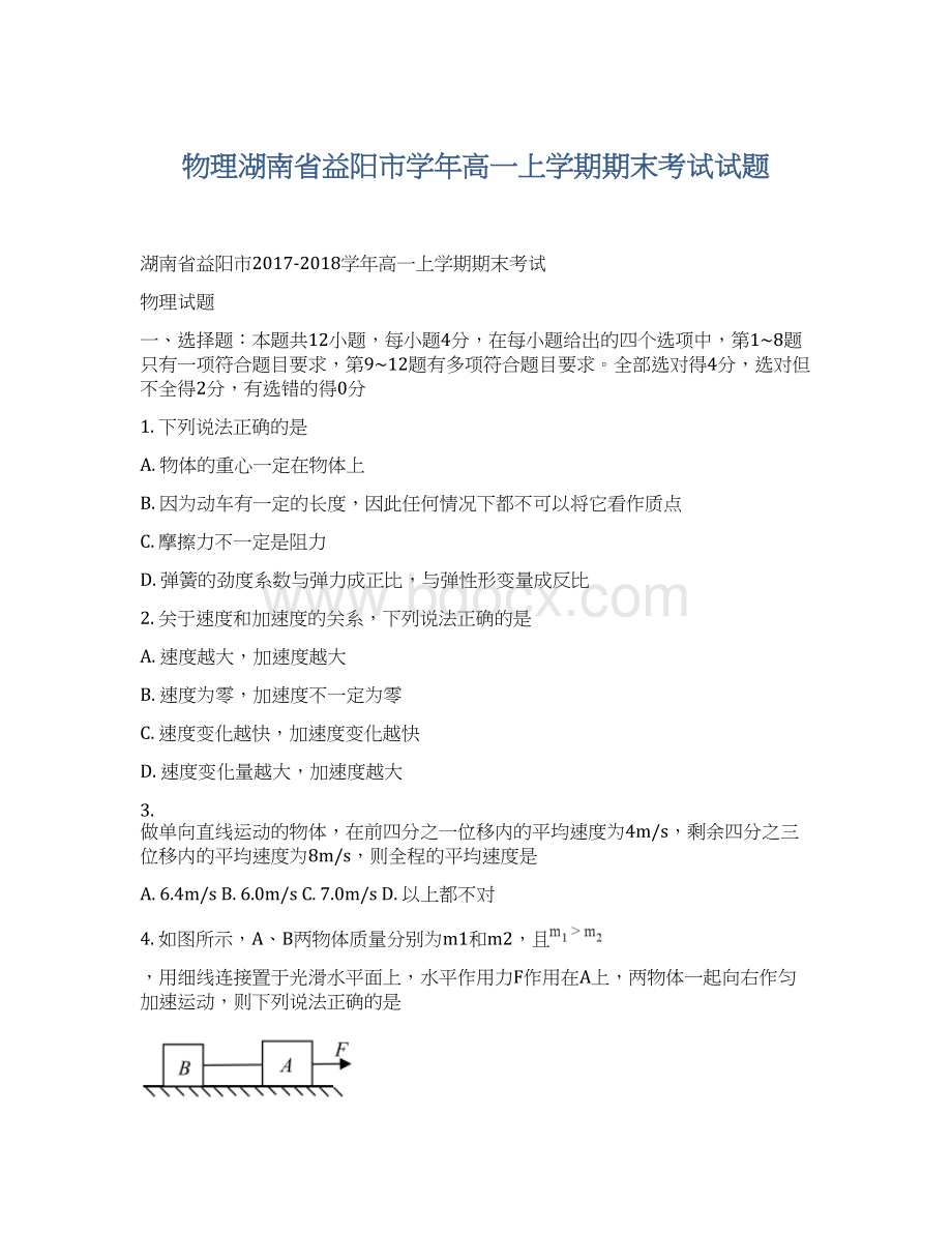 物理湖南省益阳市学年高一上学期期末考试试题文档格式.docx_第1页