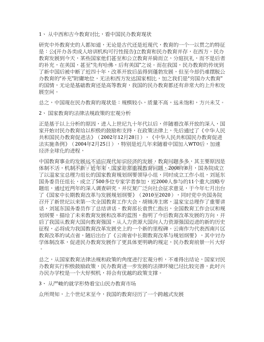 开办培训机构的可行性分析.docx_第2页