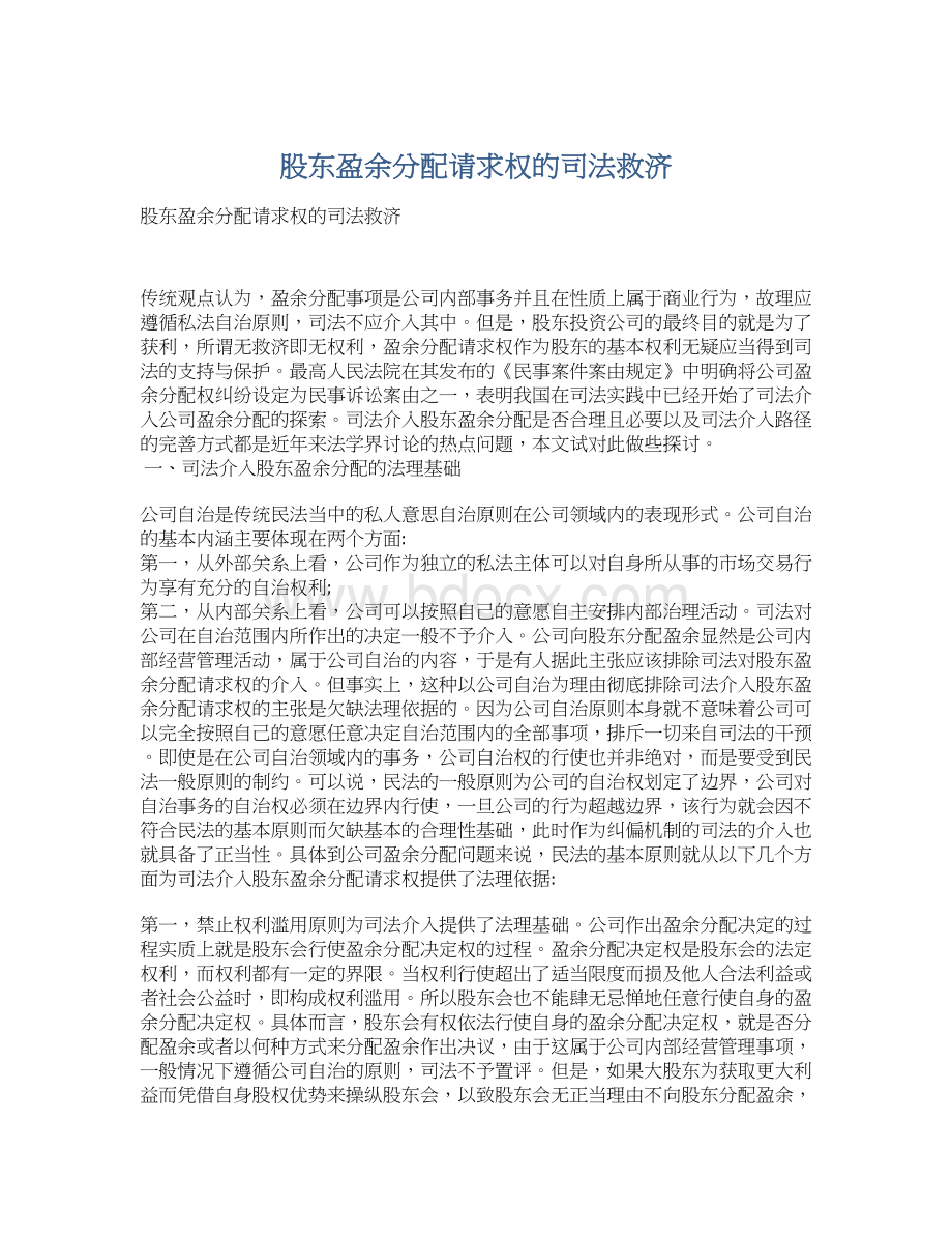 股东盈余分配请求权的司法救济.docx_第1页