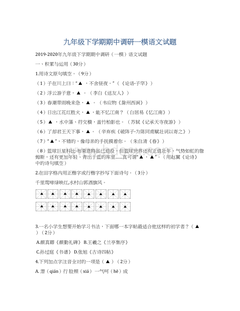 九年级下学期期中调研一模语文试题.docx_第1页