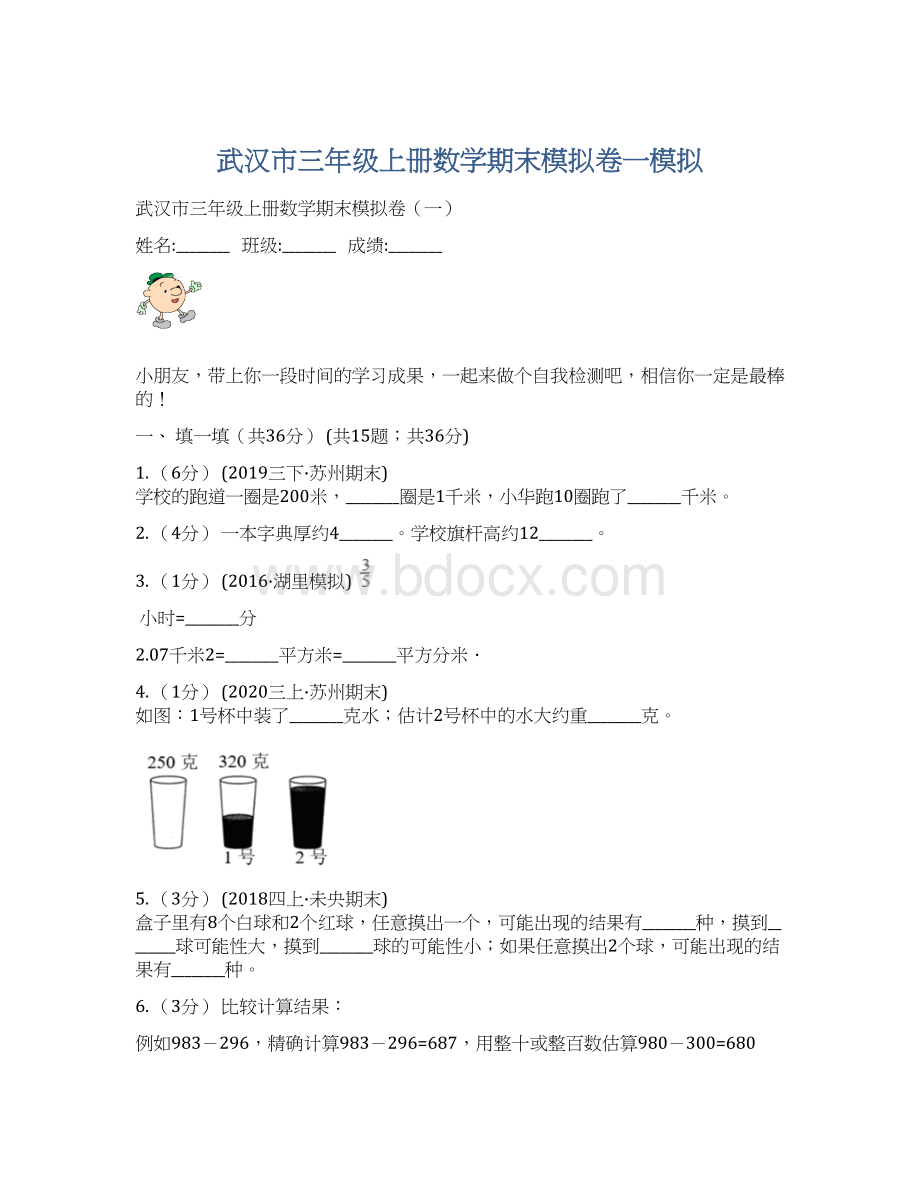 武汉市三年级上册数学期末模拟卷一模拟.docx_第1页