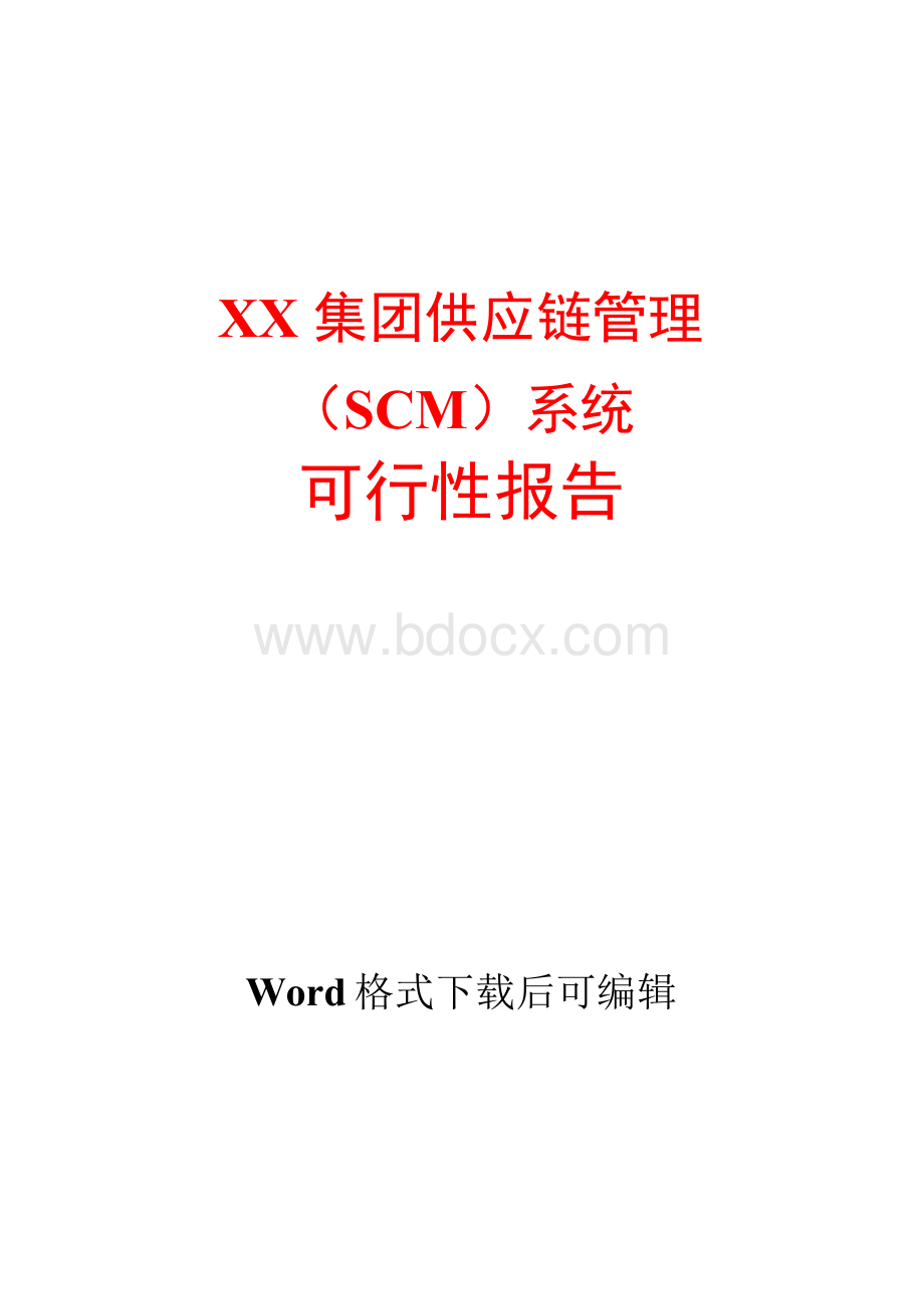 供应链管理(SCM)系统可行性报告.docx