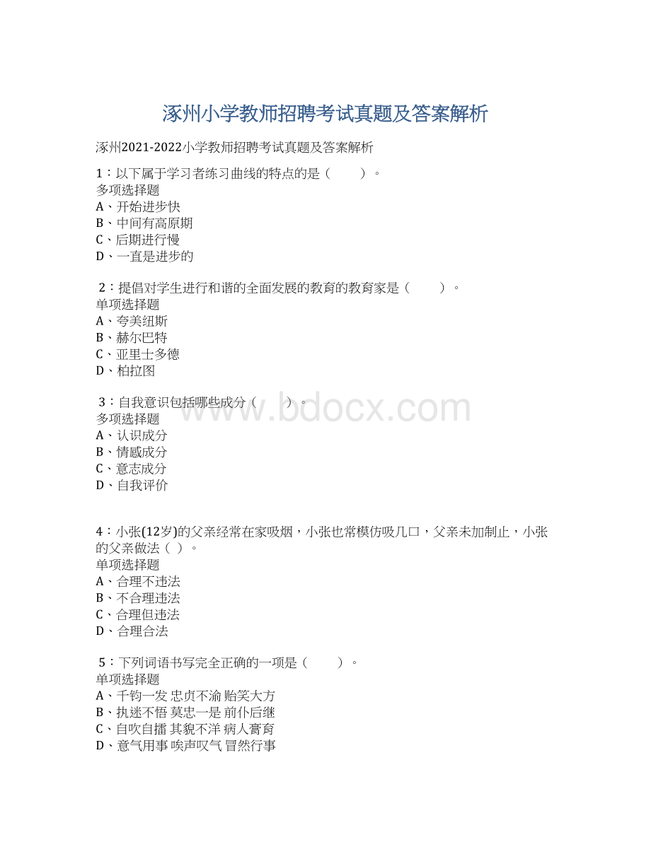 涿州小学教师招聘考试真题及答案解析.docx