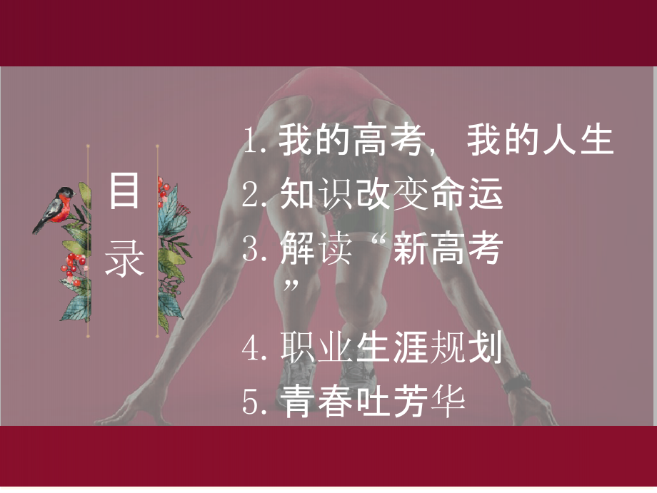 史诗级主题班会《新高考,新起点,新征程》.pptx_第1页