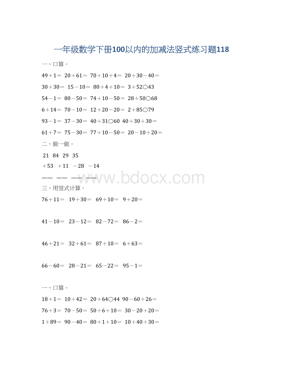 一年级数学下册100以内的加减法竖式练习题118.docx_第1页