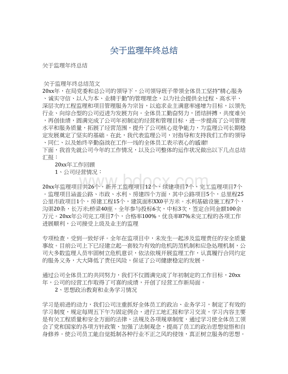 关于监理年终总结.docx