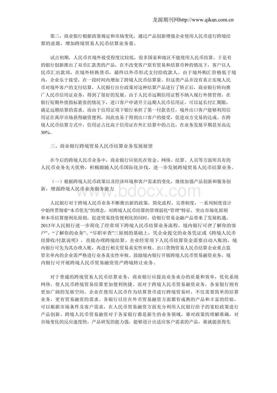 商业银行跨境贸易人民币结算业务发展现状与展望Word下载.docx_第3页