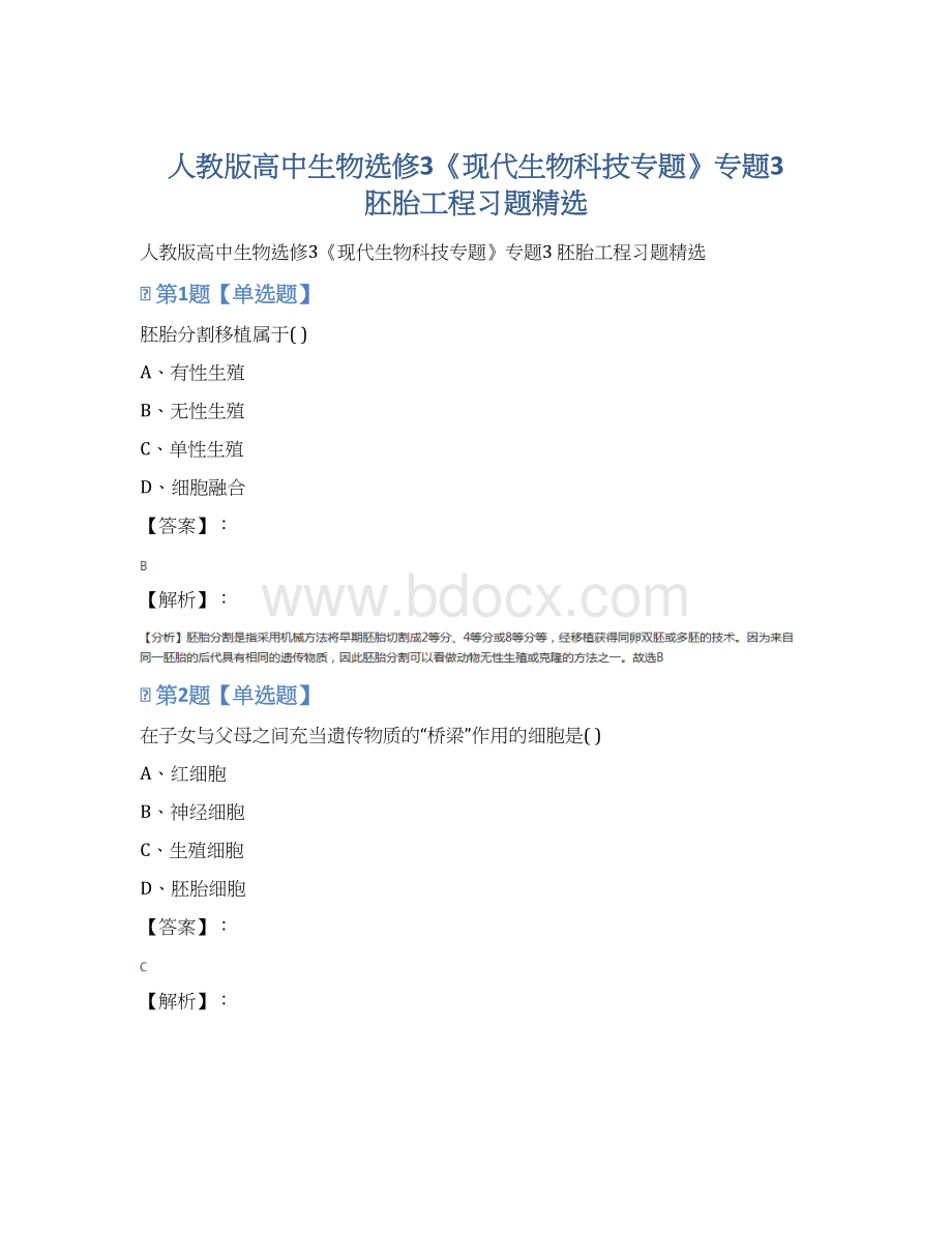 人教版高中生物选修3《现代生物科技专题》专题3 胚胎工程习题精选Word格式文档下载.docx