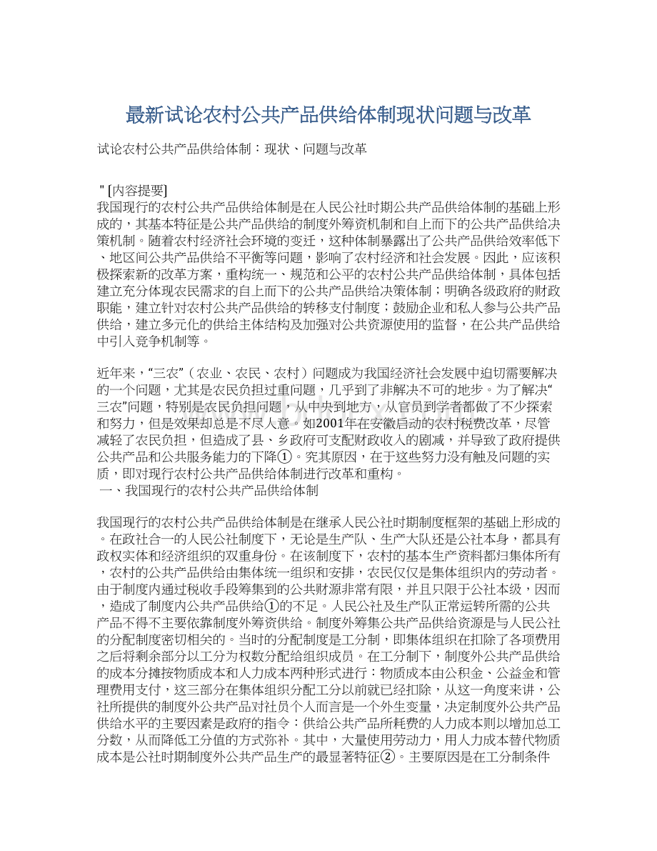 最新试论农村公共产品供给体制现状问题与改革Word格式文档下载.docx_第1页