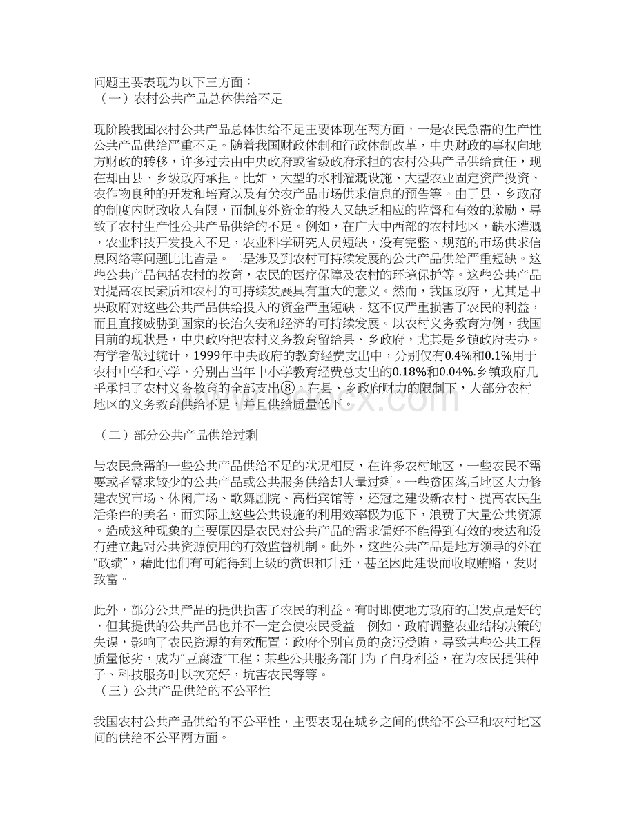 最新试论农村公共产品供给体制现状问题与改革Word格式文档下载.docx_第3页