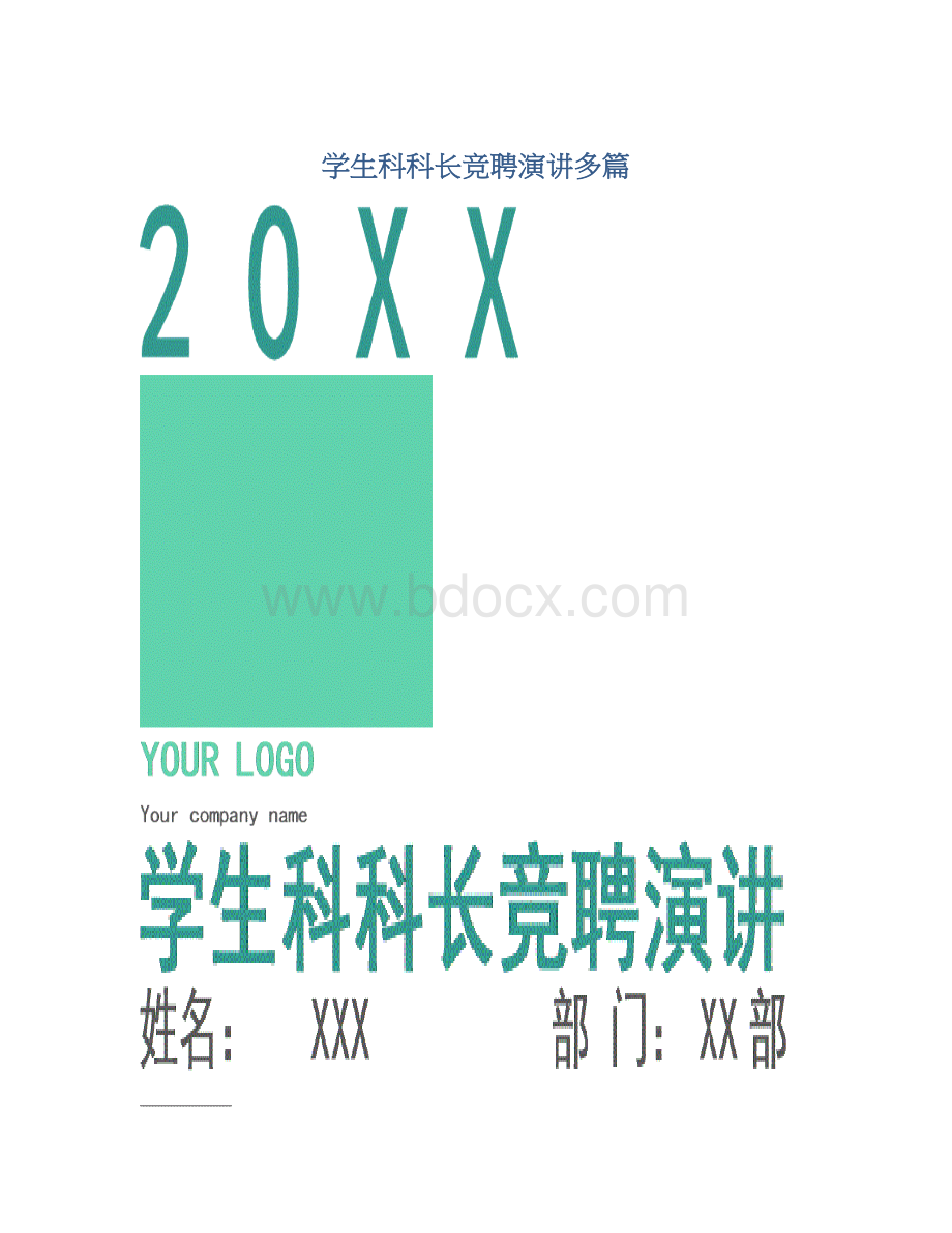 学生科科长竞聘演讲多篇Word文档格式.docx_第1页