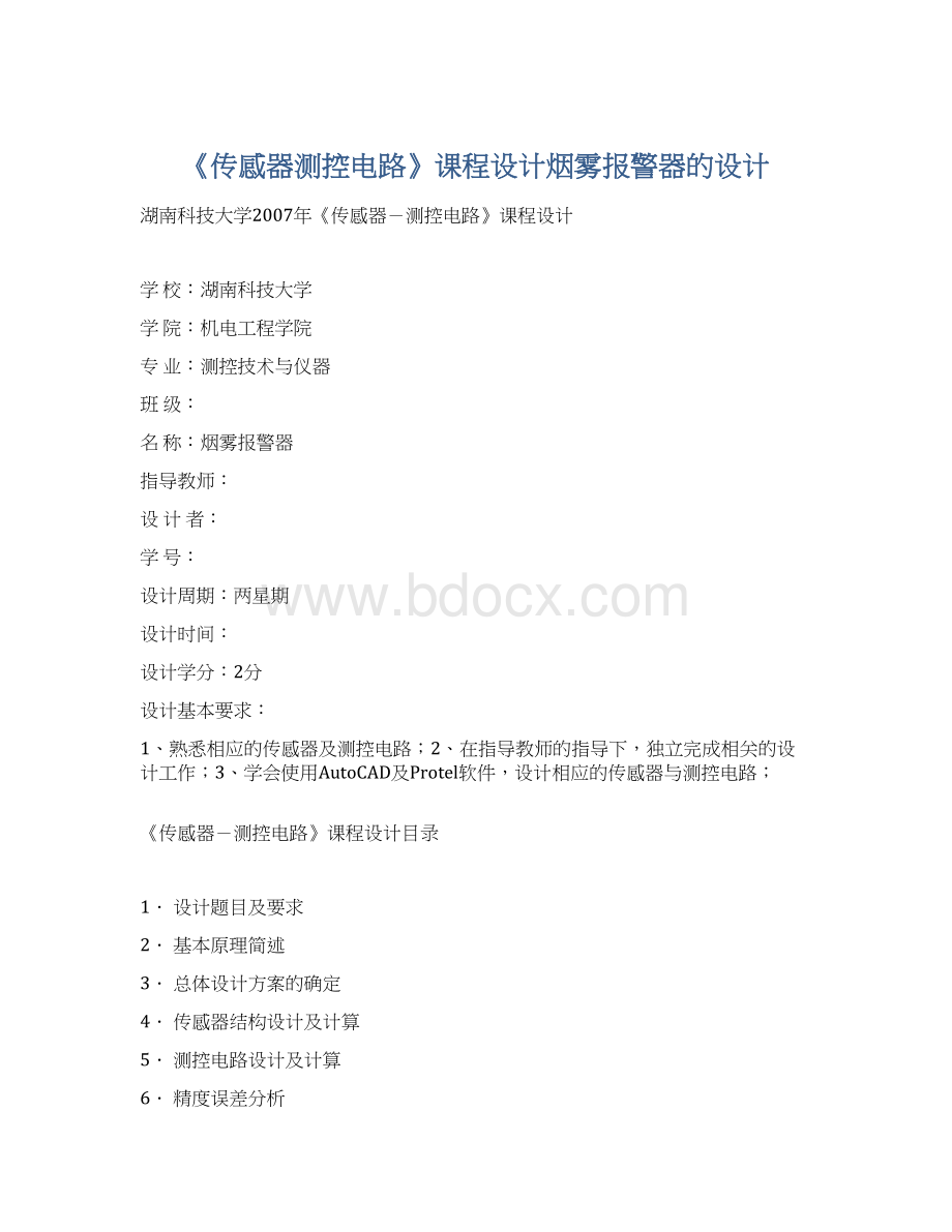 《传感器测控电路》课程设计烟雾报警器的设计Word下载.docx_第1页