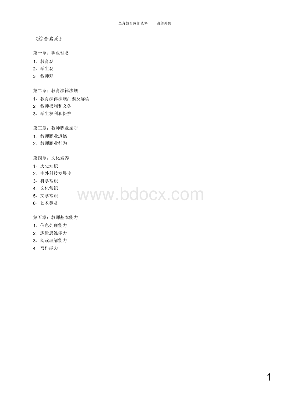 2018年教师资格证考试《综合素质》重点总结(附答案)Word文件下载.docx_第1页