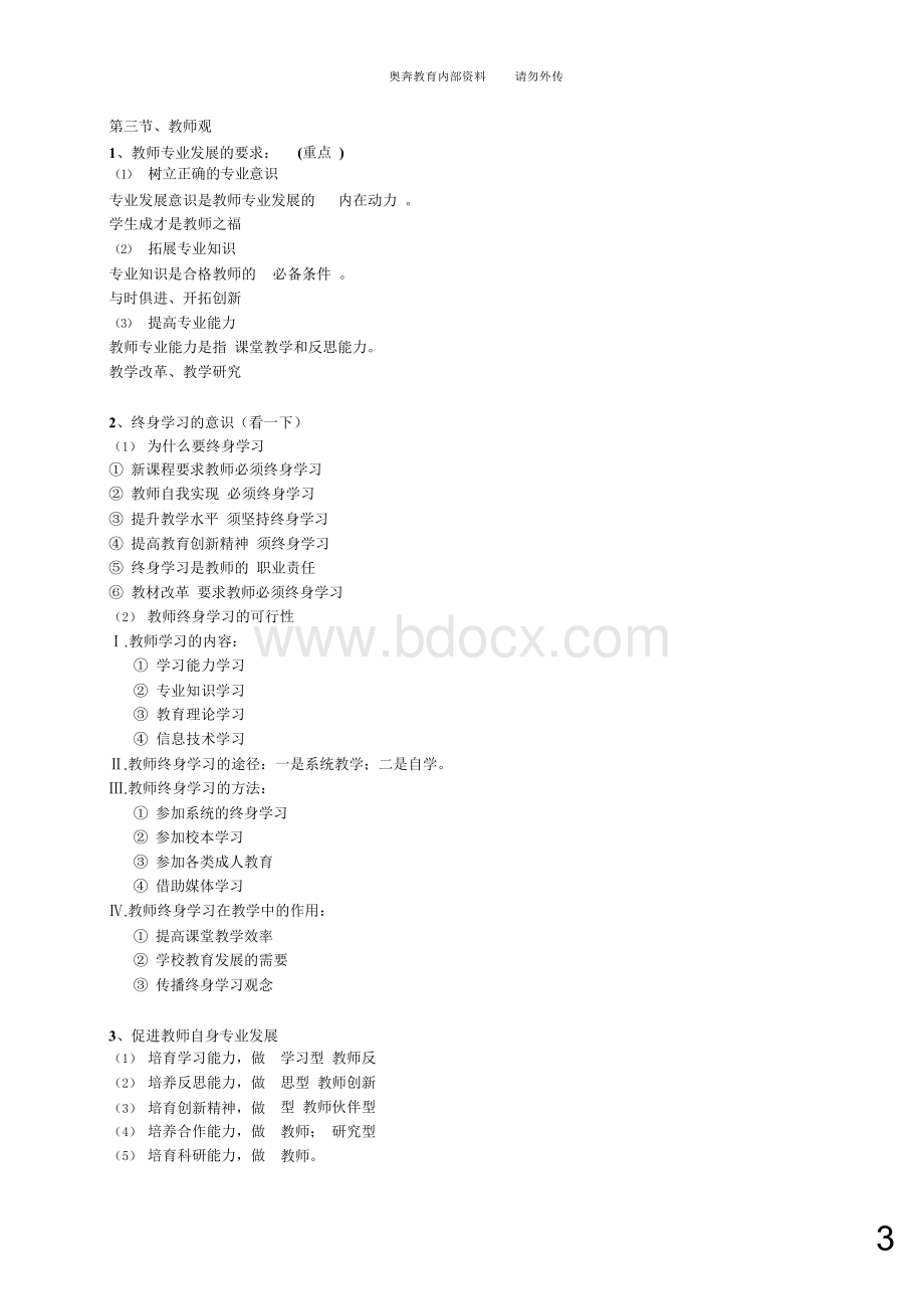 2018年教师资格证考试《综合素质》重点总结(附答案)Word文件下载.docx_第3页