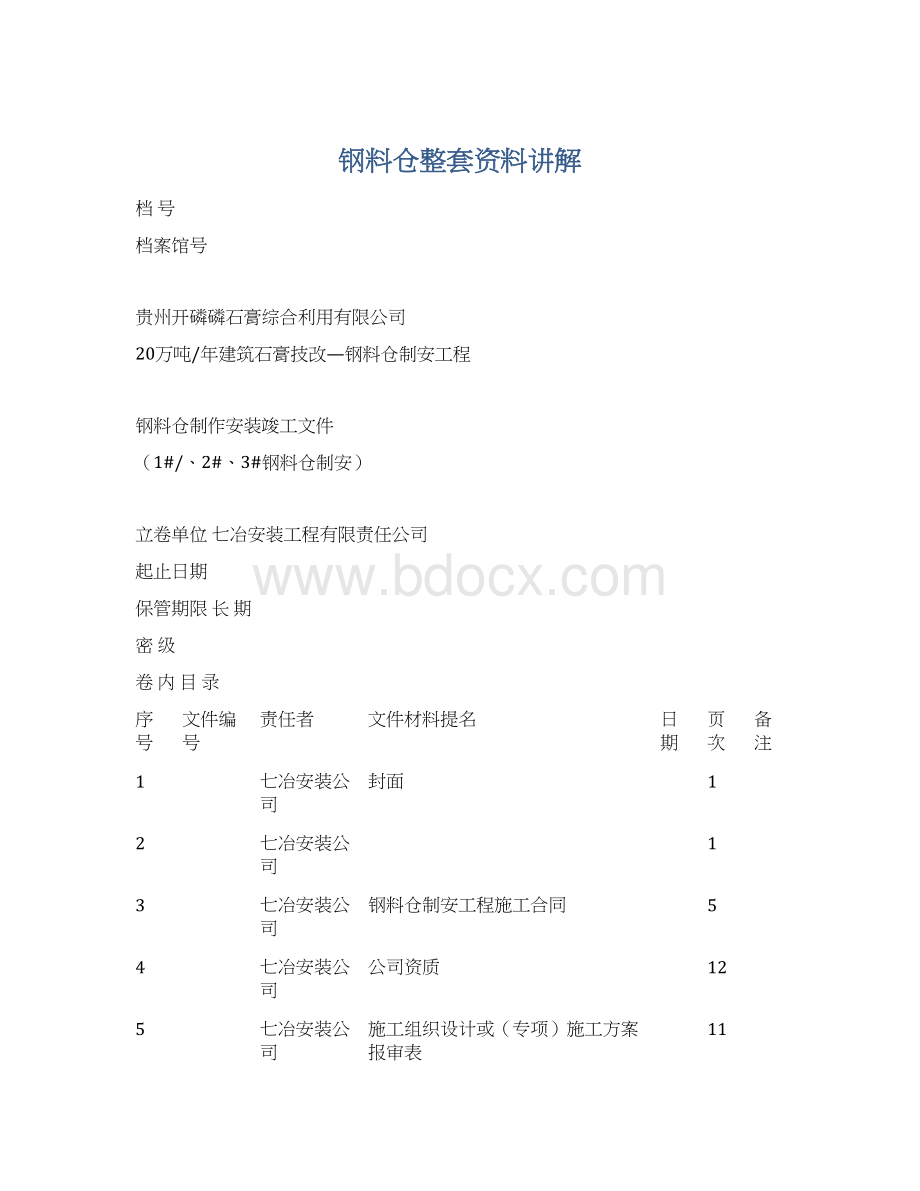 钢料仓整套资料讲解.docx