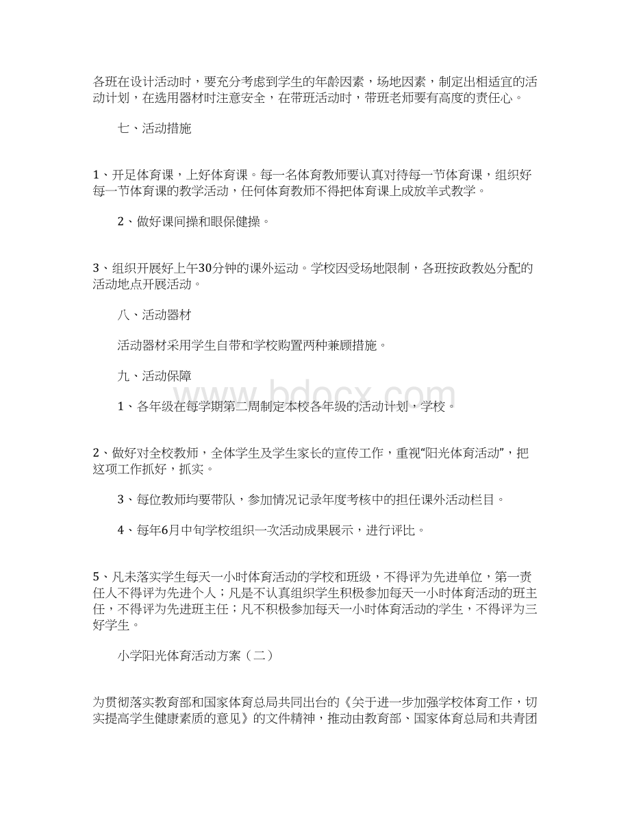 小学阳光体育活动方案Word文档下载推荐.docx_第3页