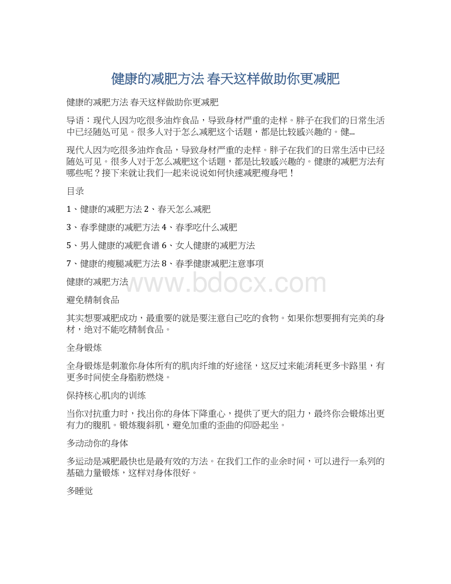 健康的减肥方法 春天这样做助你更减肥.docx_第1页