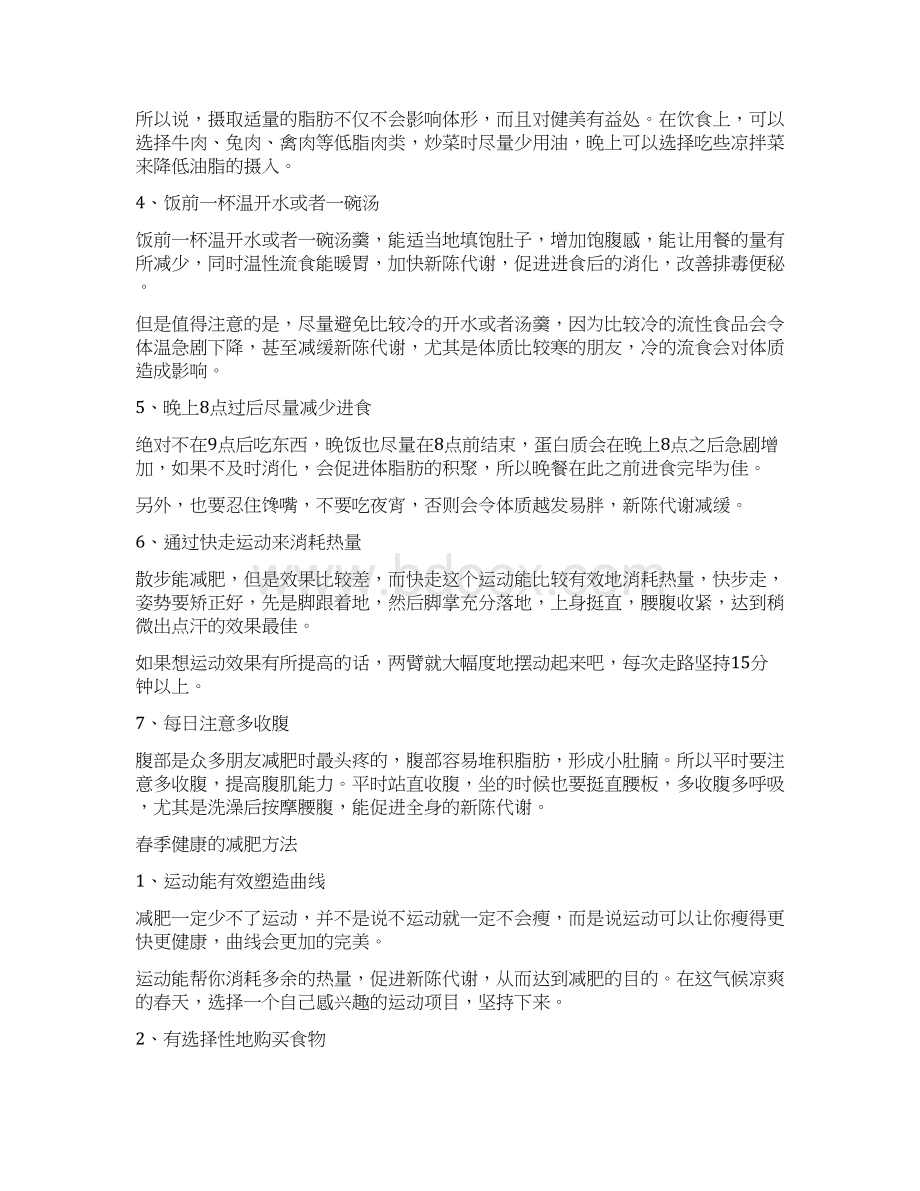 健康的减肥方法 春天这样做助你更减肥文档格式.docx_第3页