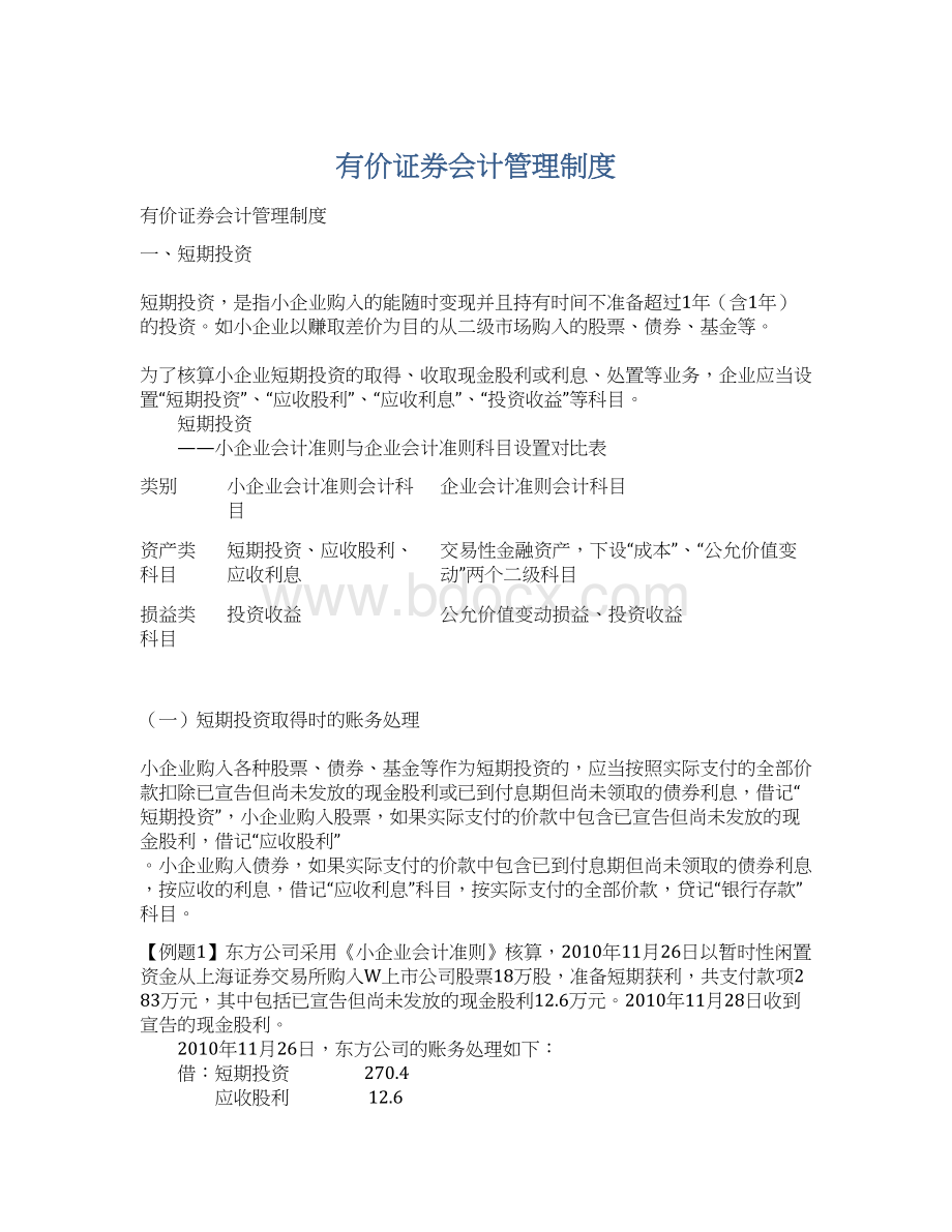 有价证券会计管理制度Word下载.docx