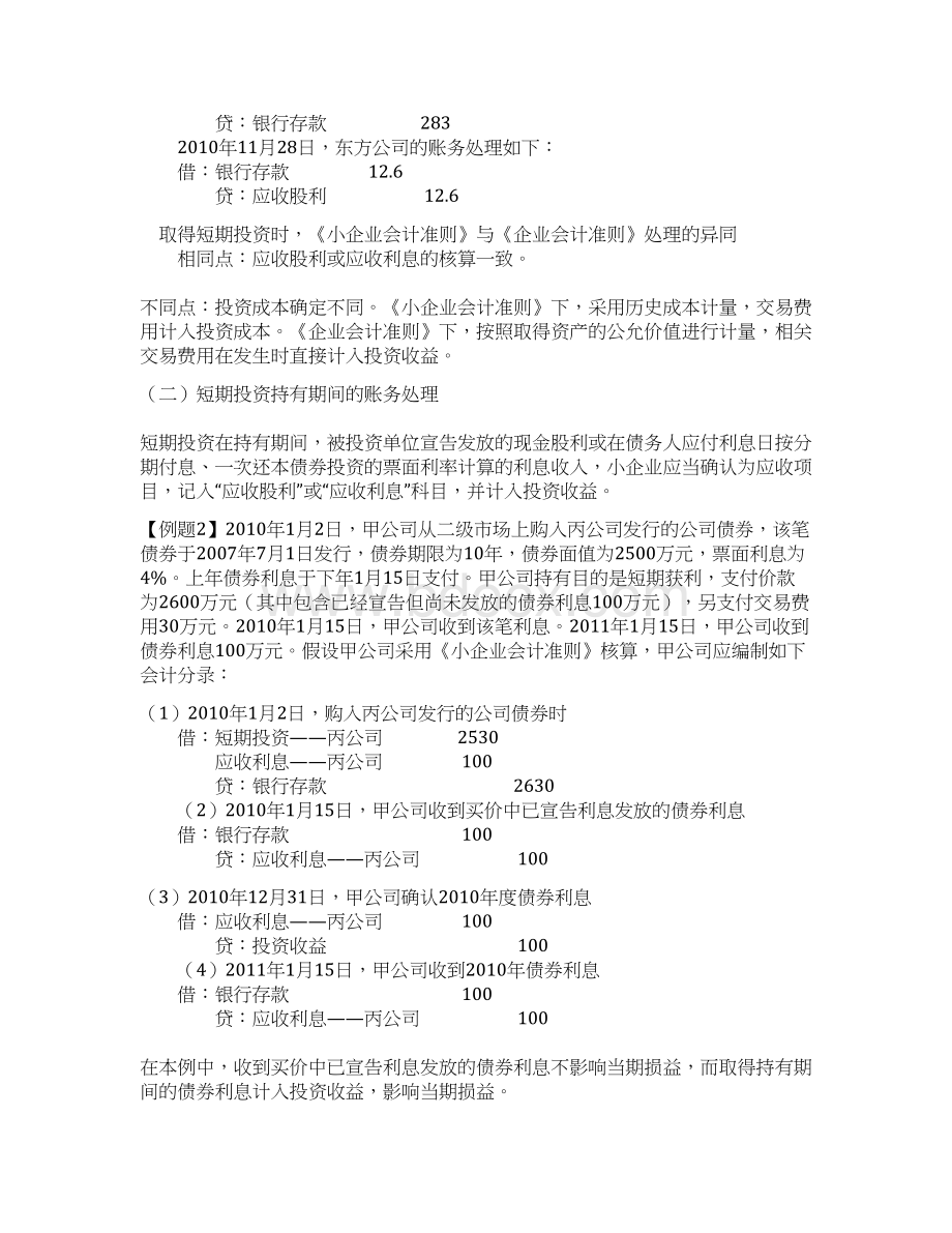 有价证券会计管理制度.docx_第2页