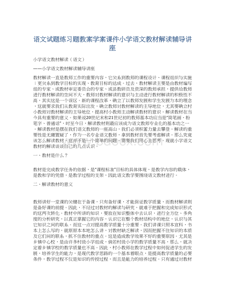 语文试题练习题教案学案课件小学语文教材解读辅导讲座Word格式文档下载.docx_第1页