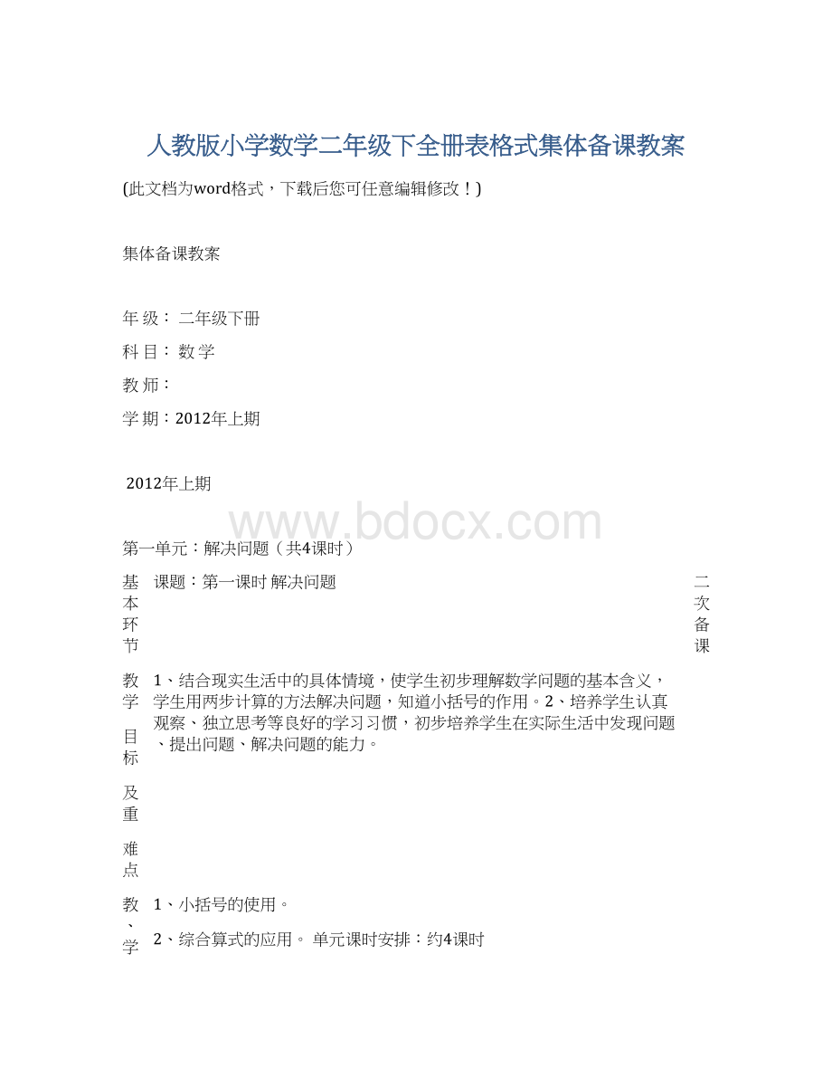 人教版小学数学二年级下全册表格式集体备课教案Word格式.docx_第1页