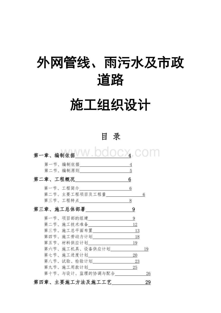 外网管线、雨污水及市政道路施工设计完整版1.docx