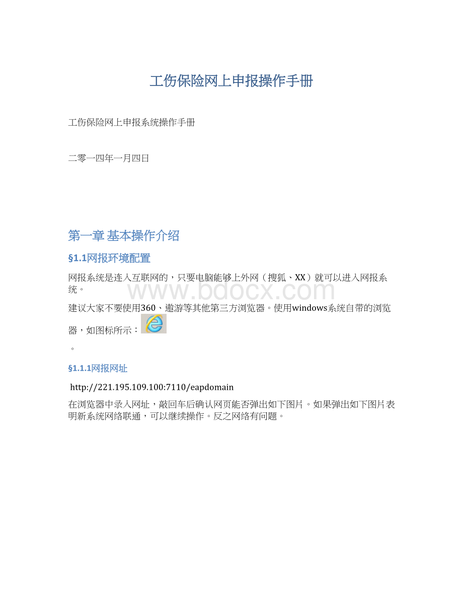 工伤保险网上申报操作手册.docx_第1页