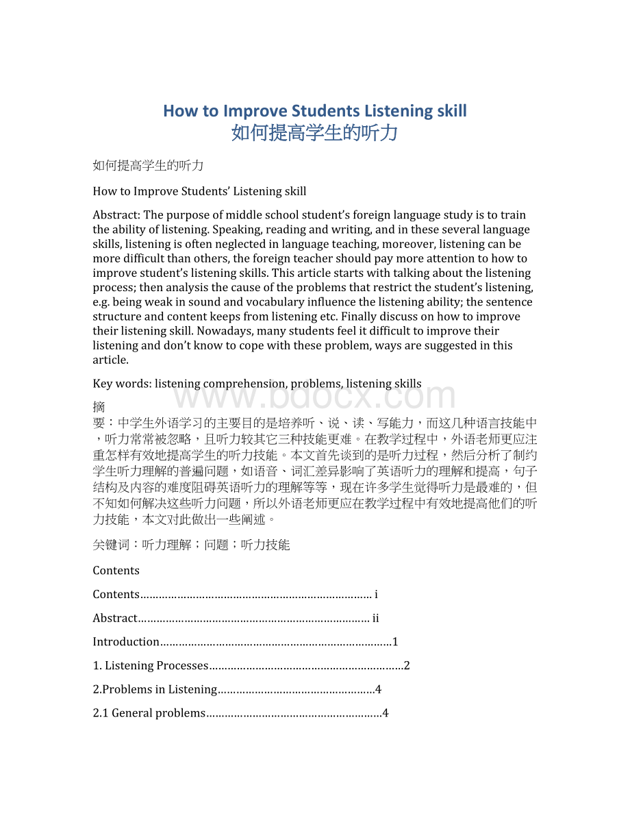 How to Improve Students Listening skill 如何提高学生的听力.docx_第1页