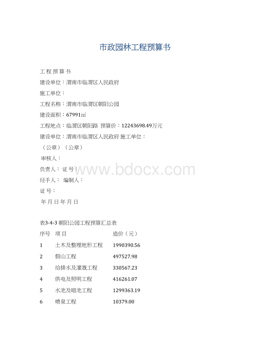 市政园林工程预算书.docx