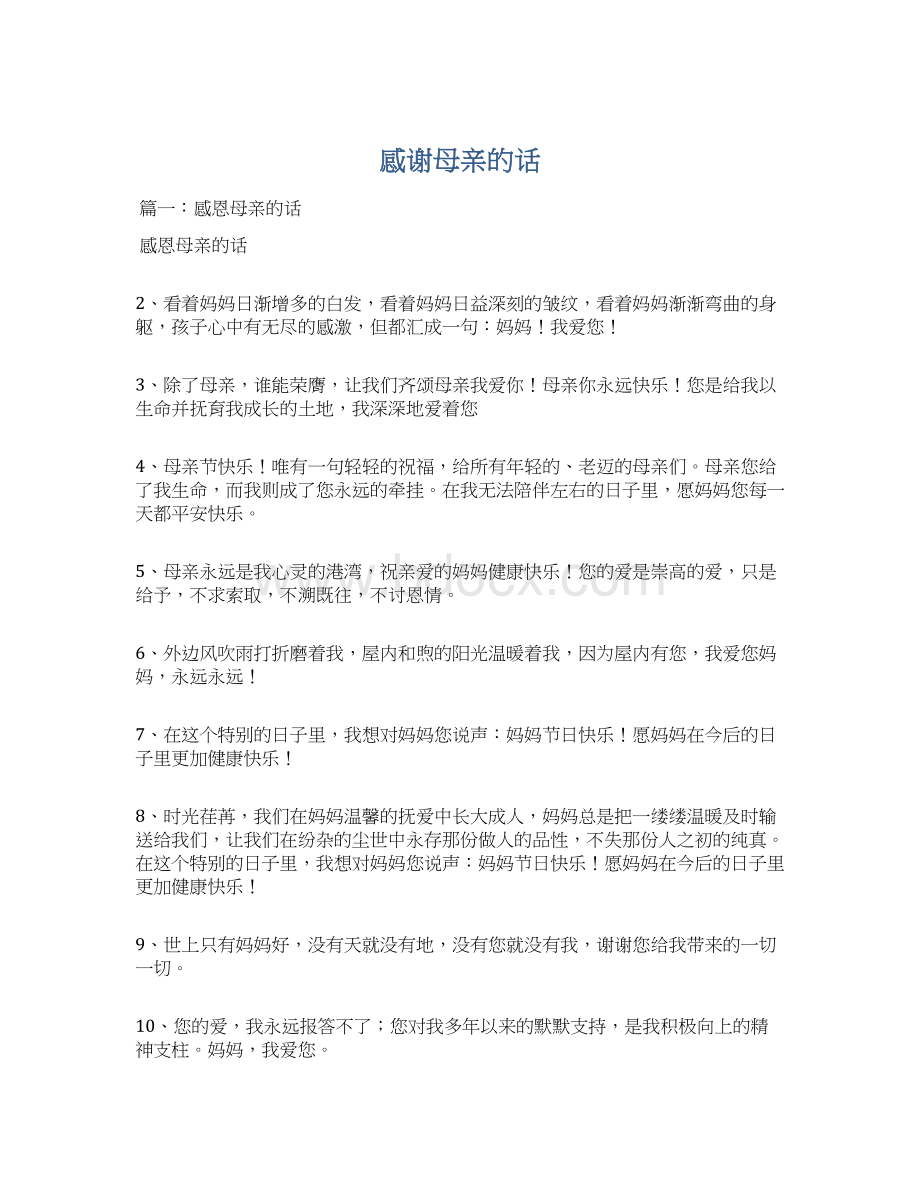 感谢母亲的话Word格式文档下载.docx_第1页