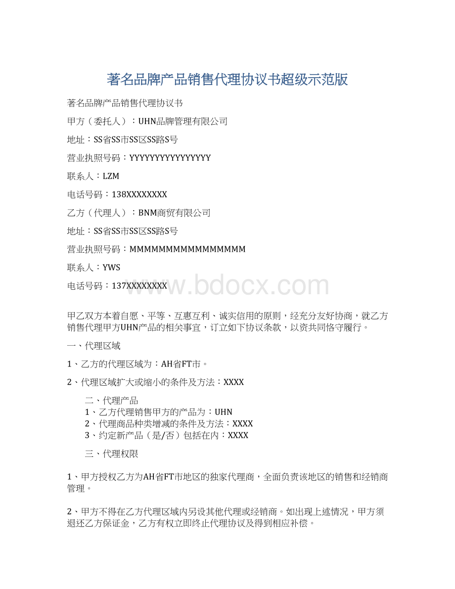 著名品牌产品销售代理协议书超级示范版.docx