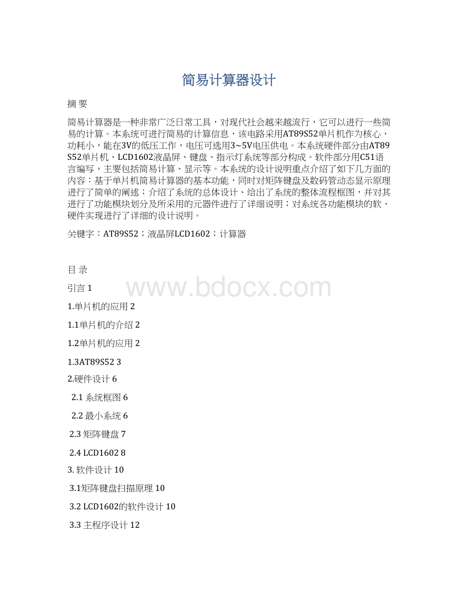 简易计算器设计.docx_第1页