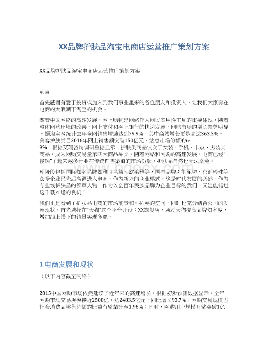 XX品牌护肤品淘宝电商店运营推广策划方案Word下载.docx