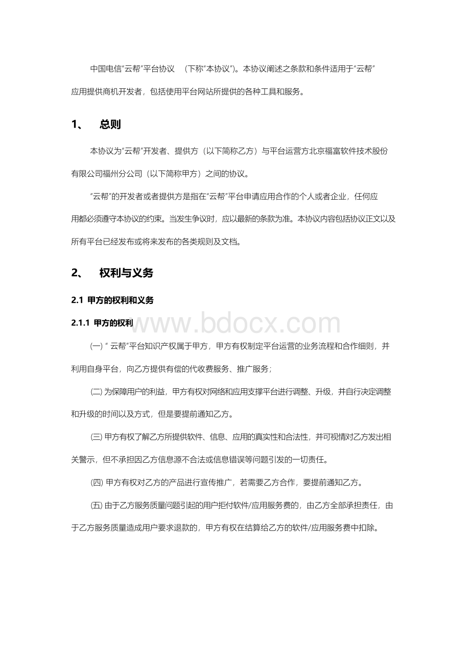 中国电信“云帮“平台应用与服务接入合作协议.docx_第2页