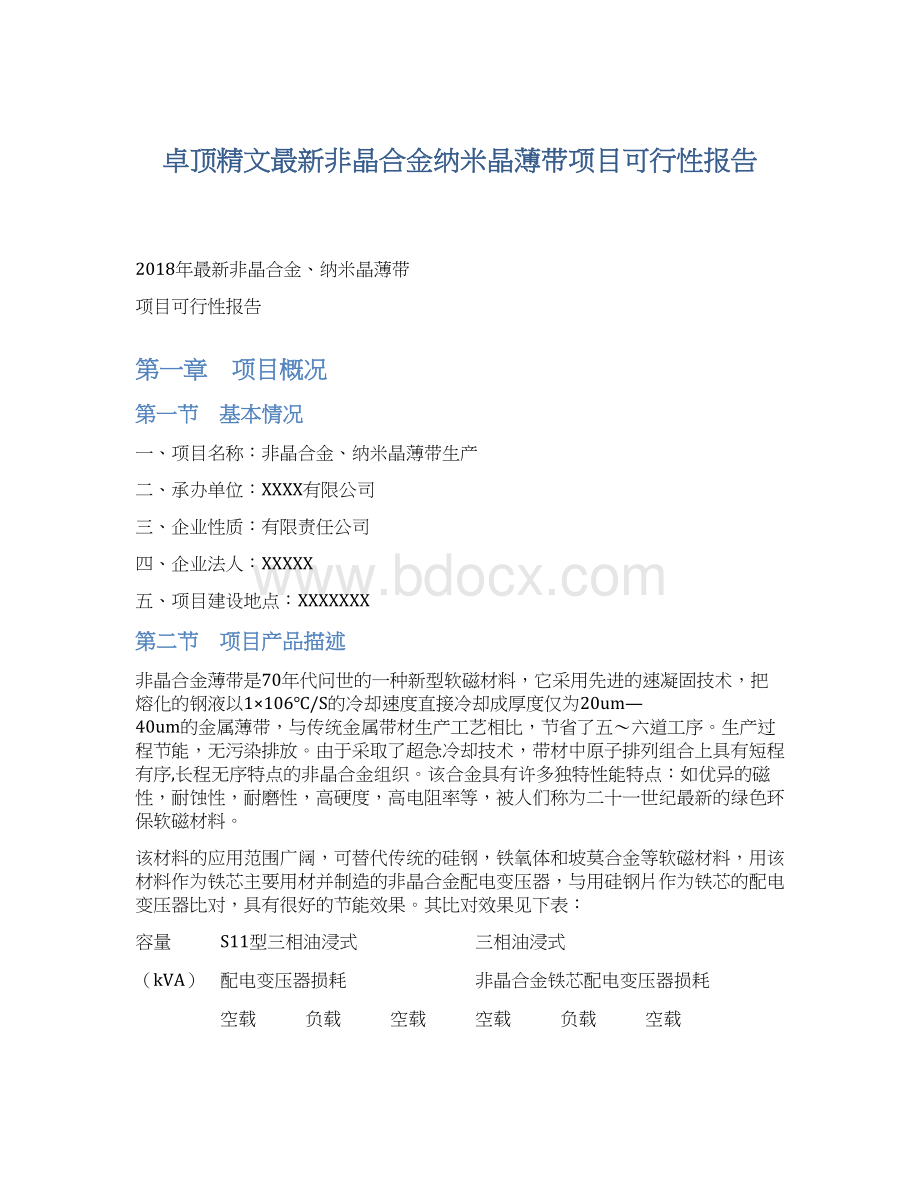 卓顶精文最新非晶合金纳米晶薄带项目可行性报告.docx