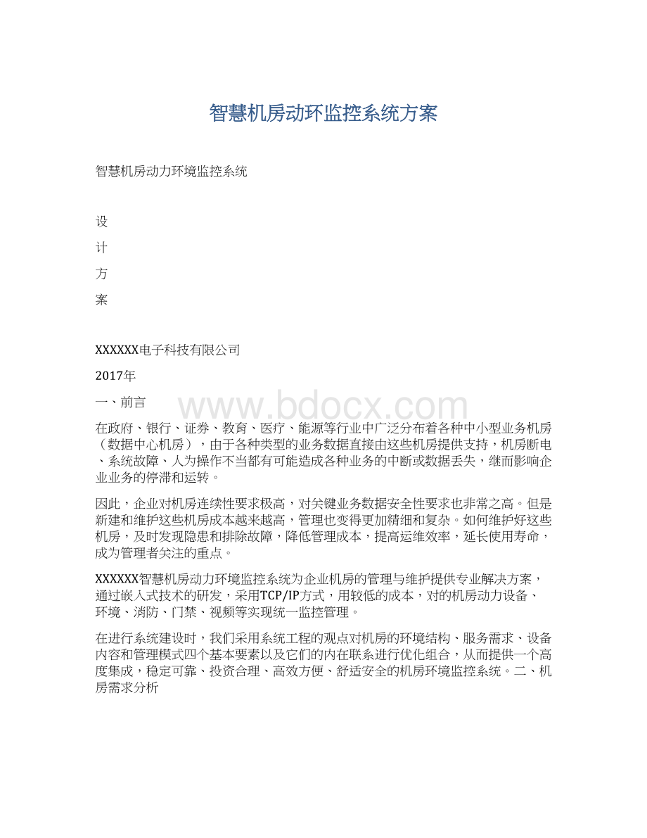 智慧机房动环监控系统方案Word文件下载.docx_第1页