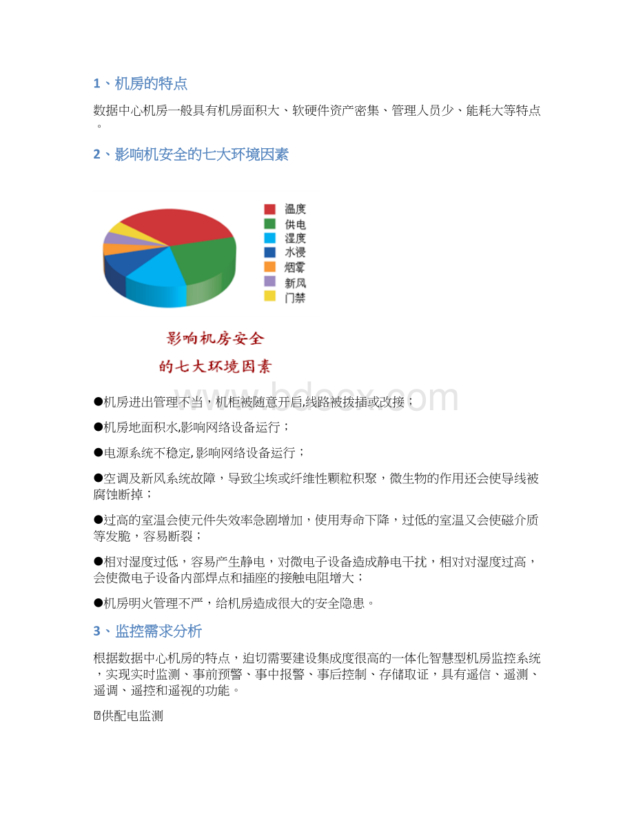 智慧机房动环监控系统方案Word文件下载.docx_第2页