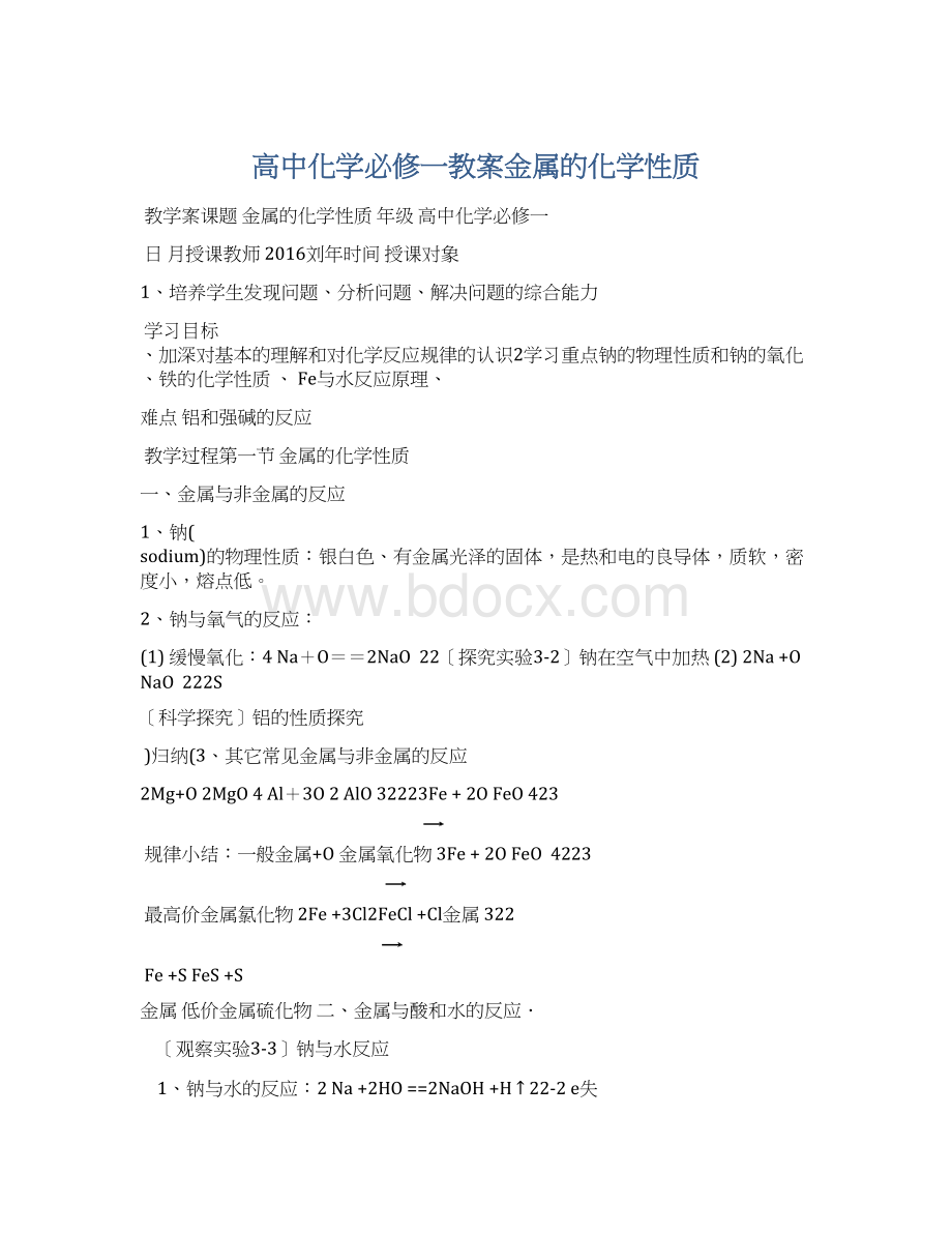 高中化学必修一教案金属的化学性质.docx