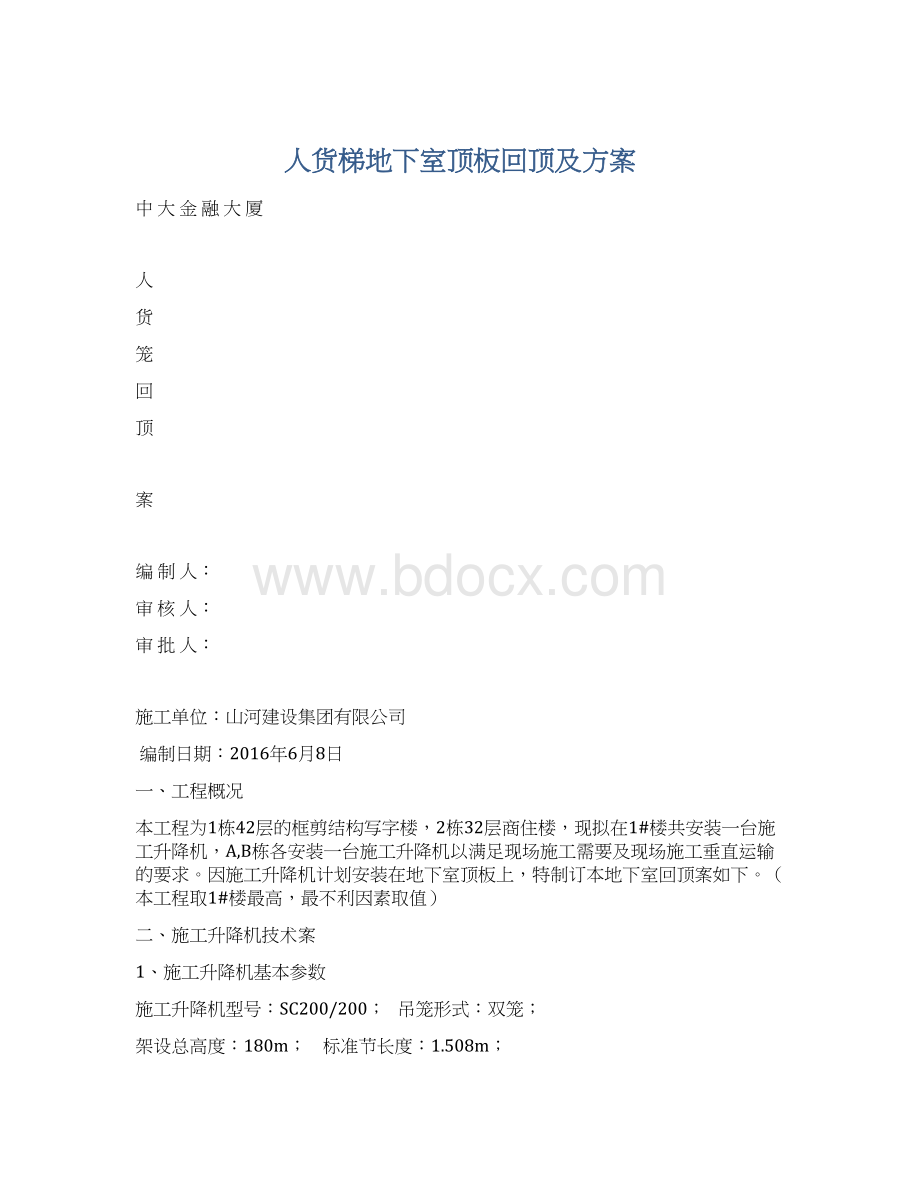 人货梯地下室顶板回顶及方案.docx_第1页