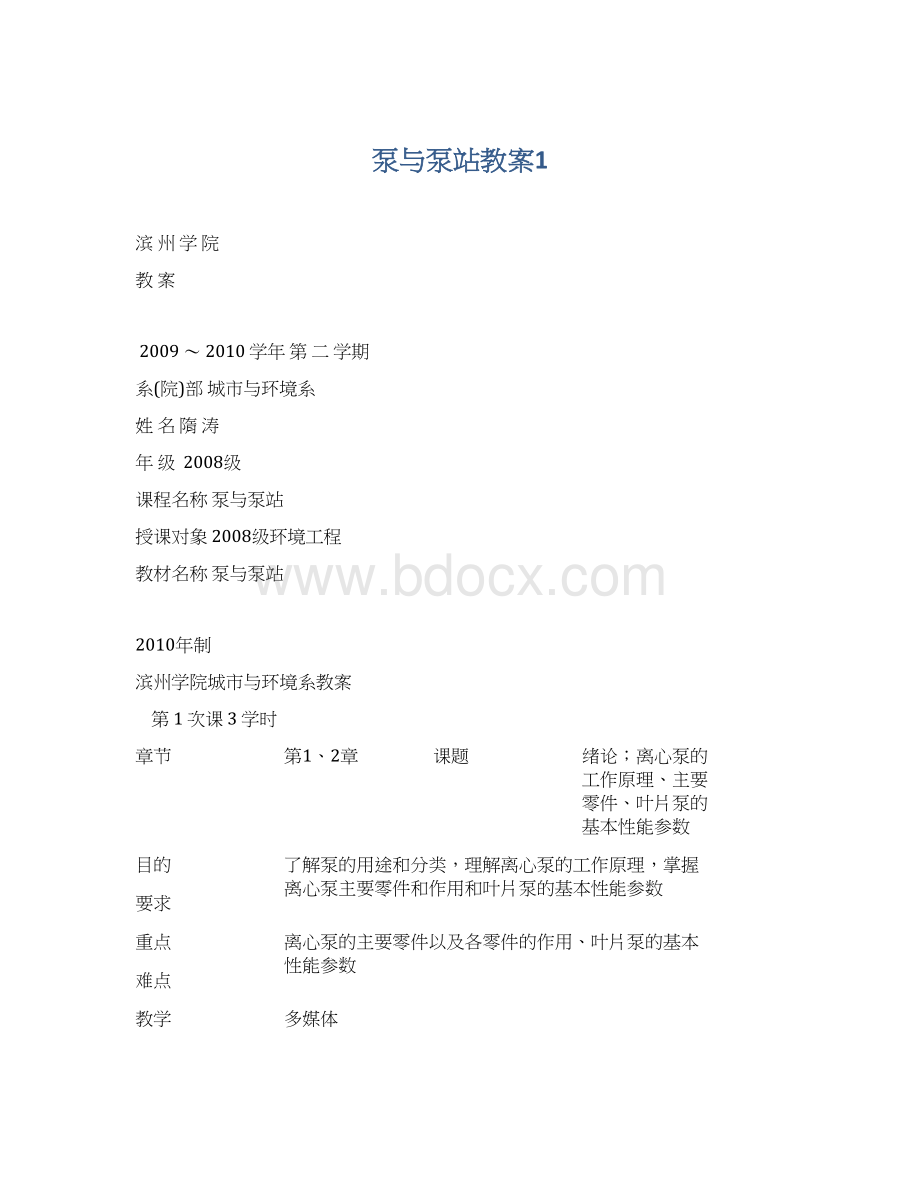 泵与泵站教案1Word文档下载推荐.docx_第1页