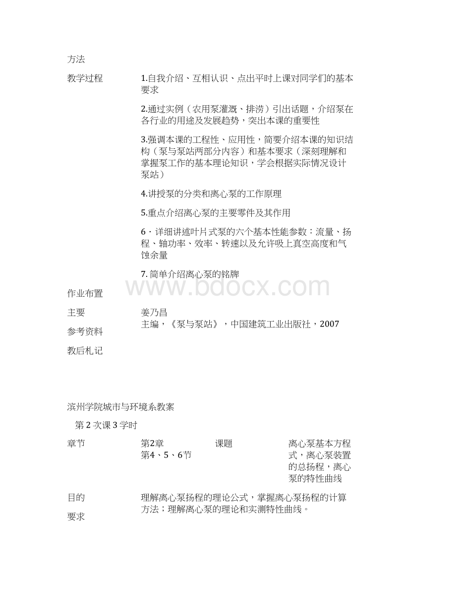 泵与泵站教案1Word文档下载推荐.docx_第2页