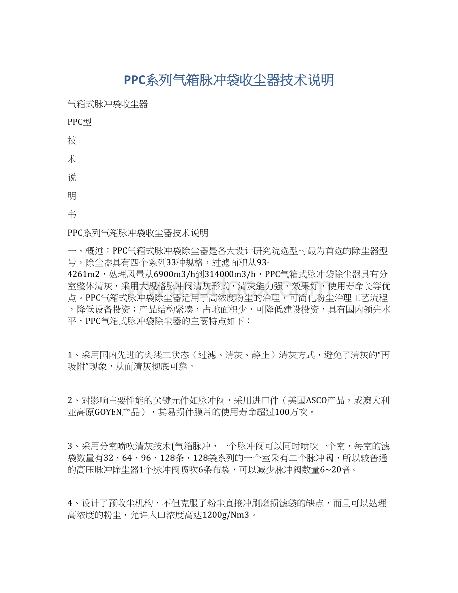 PPC系列气箱脉冲袋收尘器技术说明.docx