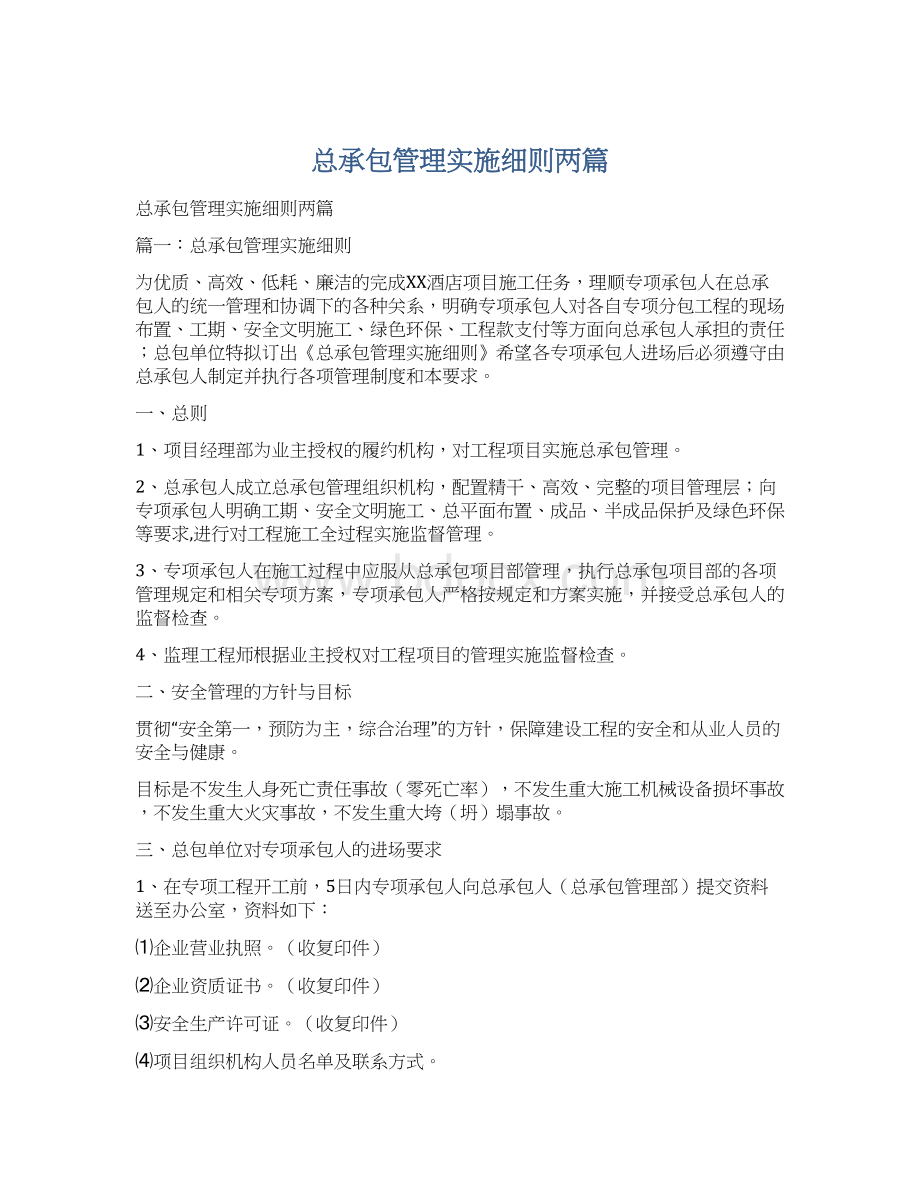 总承包管理实施细则两篇.docx_第1页