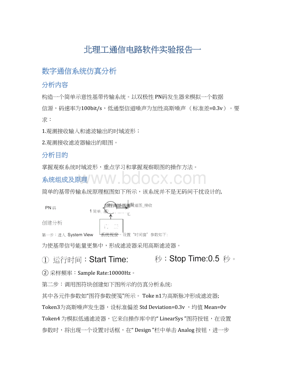 北理工通信电路软件实验报告一.docx