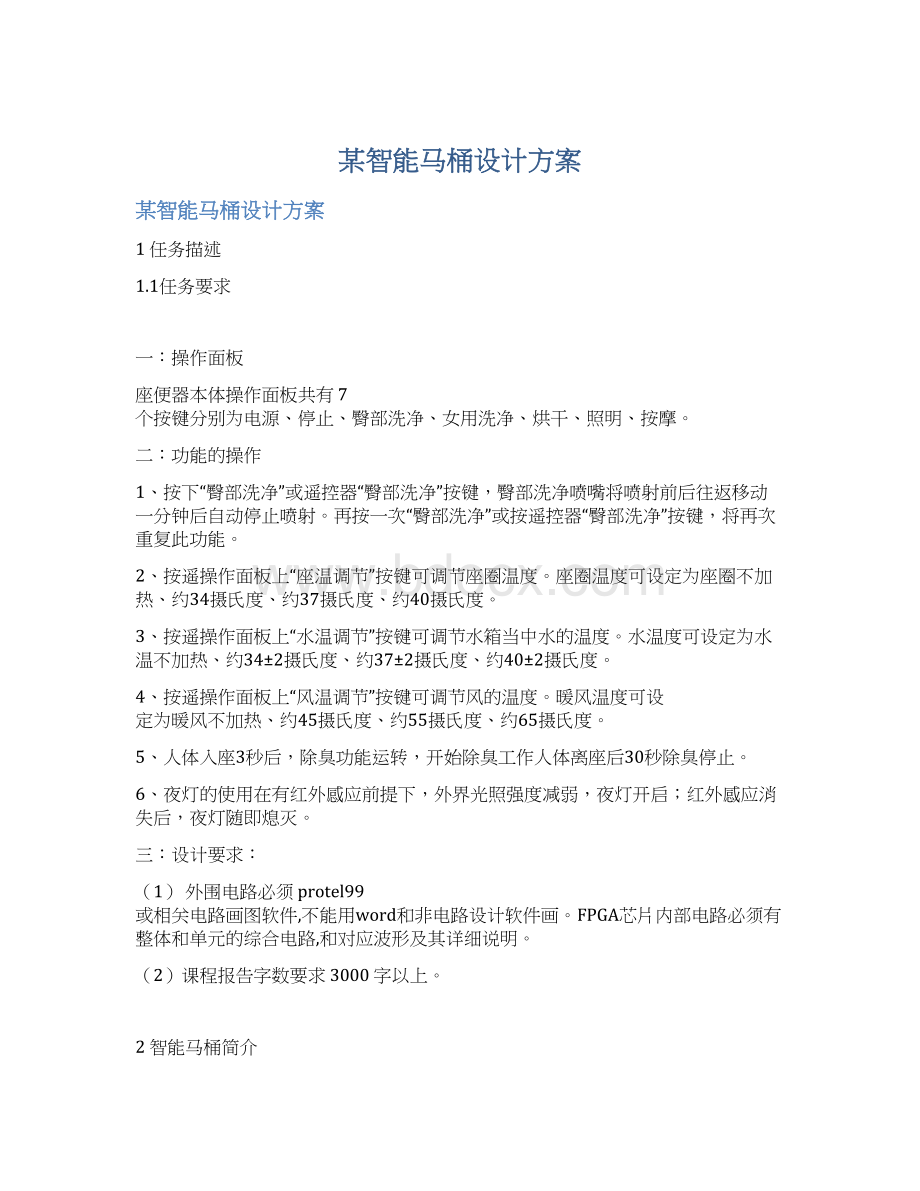 某智能马桶设计方案.docx_第1页