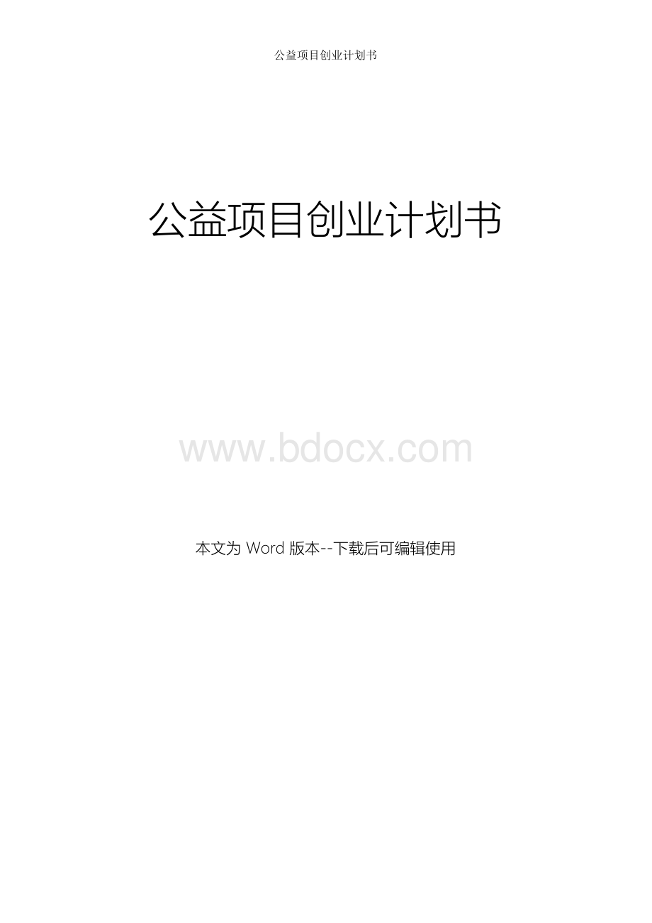 公益项目创业计划书Word格式.docx_第1页