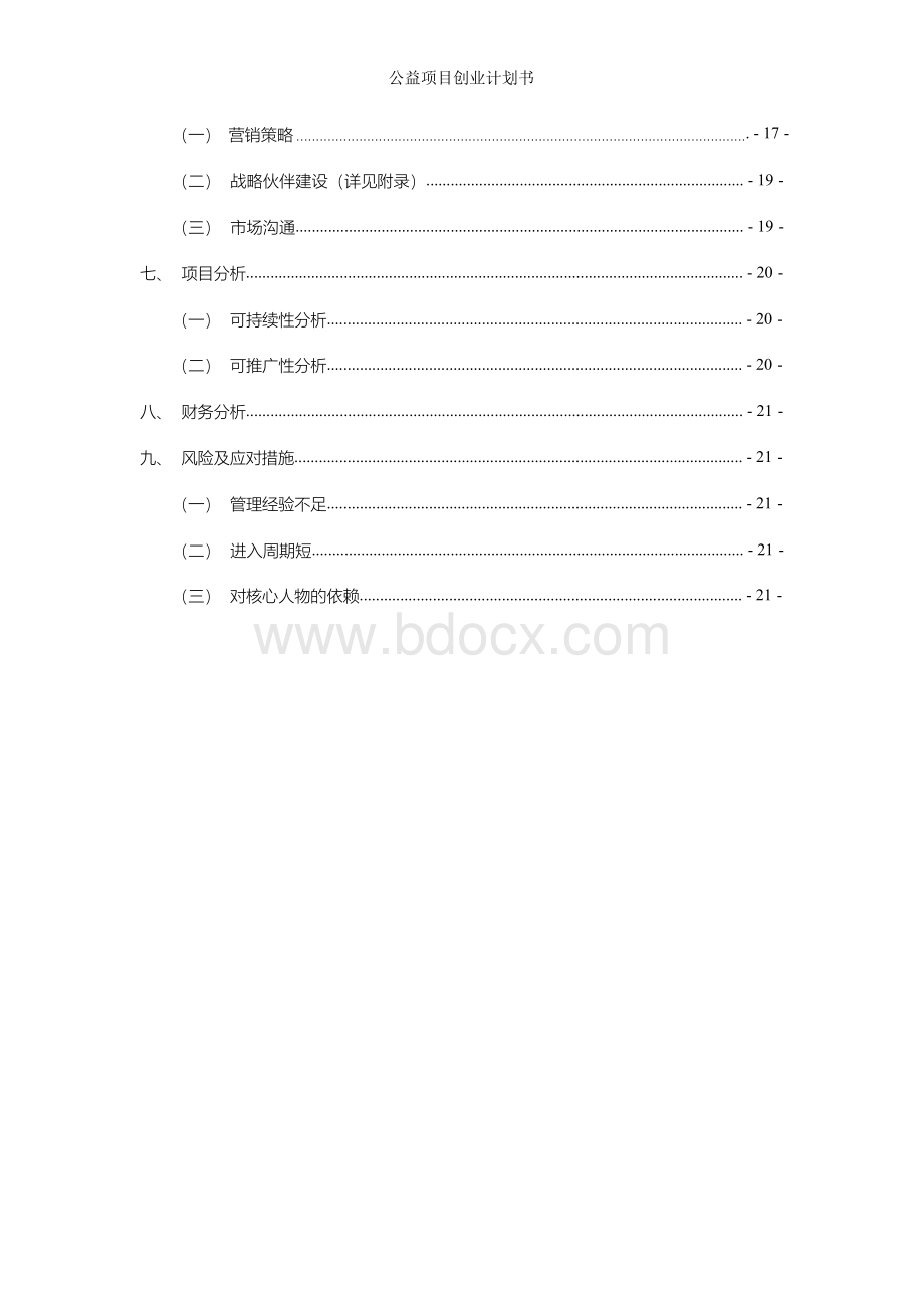 公益项目创业计划书.docx_第3页