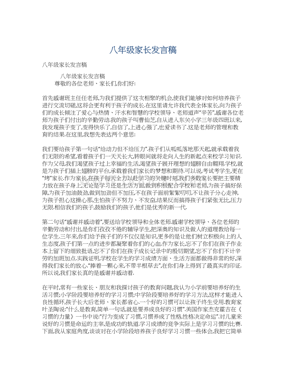 八年级家长发言稿.docx_第1页